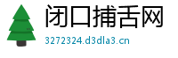 闭口捕舌网